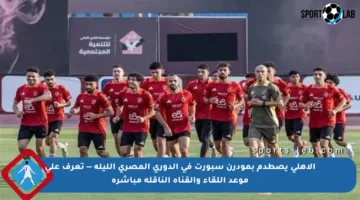 الأهلي يصطدم بمودرن سبورت في الدوري المصري الليلة — تعرف على موعد اللقاء والقناة الناقلة مباشرة